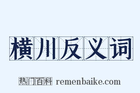 横川反义词是什么意思的图片